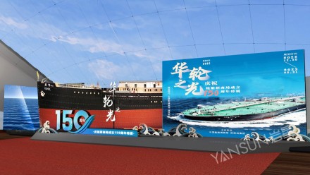 中国航海博物馆《华轮之光：庆祝招商局成立150周年特展》
