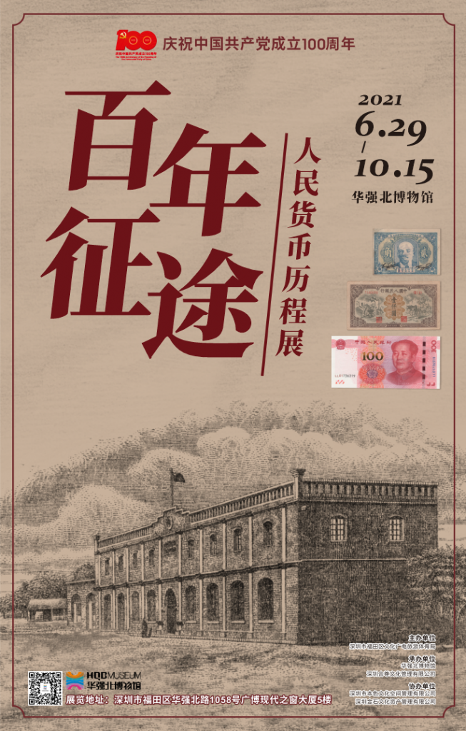 华强北博物馆《百年征途——人民货币历程展》插图