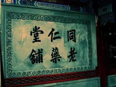 关于老字号企业转型升级的文化思考插图(7) 图片